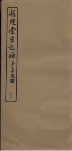 越缦堂日记补 12
