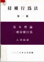 侵权行为法 第一册 基本理论一般侵权行为