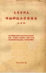 艾思奇同志唯物辩证法启发报告 记录稿