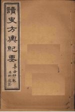 读史方舆纪要 卷10-15