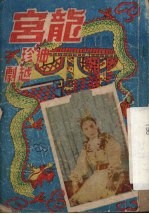 龙宫 袖珍 越剧