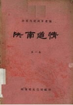 陕南道情 第1集