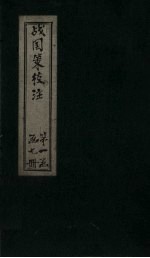 战国策校注 卷3