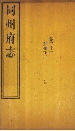 同州府志 卷32