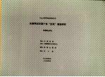 中山大学研究生毕业论文 先秦两汉时期个体“自我”演变研究