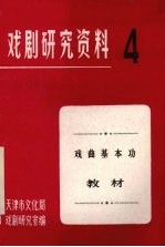 戏剧研究资料 第4辑 戏曲基本功教材 征求意见稿