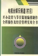 电视台娱乐频道 栏目 开办设置与节目策划编排制作全程操作及经营管理实用全书 4