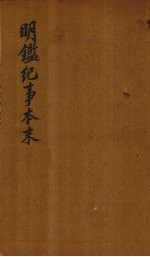 明鉴纪事本末  卷42-43