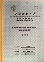 上海财经大学博士学位论文 经理报酬契约中的业绩度量与评价:理论和实证研究