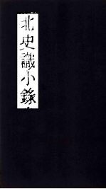 北史识小录 卷12-13