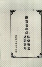 虚云老和尚法汇要集见闻事略