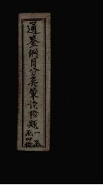 通鉴纲目分类策论检题 4
