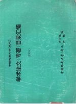学术论文（专著）目录汇编 （1994）