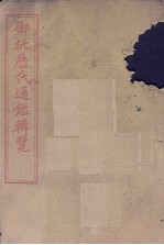 御批历代通鉴辑览 卷6-11