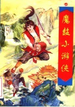 魔鼓小游侠 中
