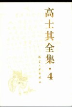 高士其全集 4