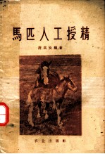 马匹人工授精