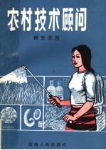 农村技术顾问 病虫农药