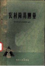 农村简易测量