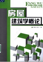 房屋建筑学概论