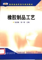 橡胶制品工艺
