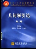 几何学引论 第2版