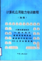 计算机应用能力培训教程 初级
