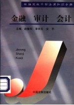金融、审计、会计