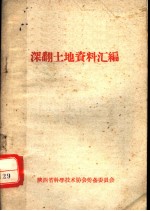 深翻土地资料汇编