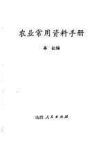 农业常用资料手册