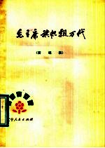 毛主席旗帜飘万代 演唱集