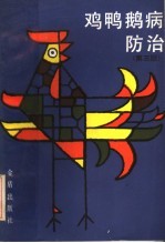 鸡鸭鹅病防治 第3版