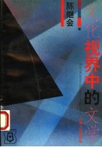文化视界中的文学
