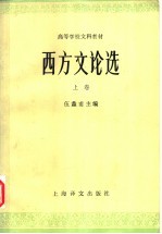 西方文论选 上 第2版