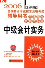 2006年全国会计专业技术资格考试辅导用书·精选题库及精华答疑 中级会计实务