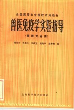 全国高等农业院校试用教材 兽医免疫学实验指导 兽医专业用