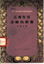 国庆十周年全国农业展览会展览资料 江西发展养蜂的经验