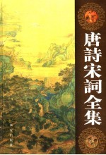 唐诗宋词全集 第7卷