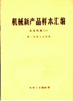 机械新产品样本汇编 农业机械 2