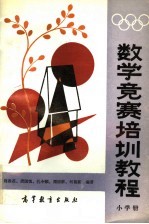 数学竞赛培训教程 小学册