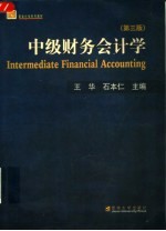 中级财务会计学 第3版