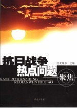 抗日战争热点问题聚焦