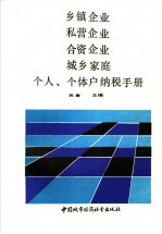 乡镇企业、私营企业、合资企业、城乡家庭、个人、个体户纳税手册