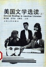美国文学选读 上