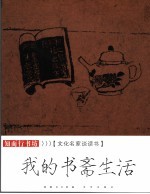 我的书斋生活 文化名家谈读书