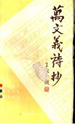 万文义诗抄