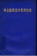 林业勘察设计常用数表