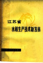 江苏省水稻生产技术新发展