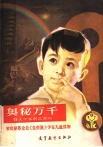 奥秘万千 1 大千世界三百问