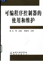 可编程序控制器的使用和维护